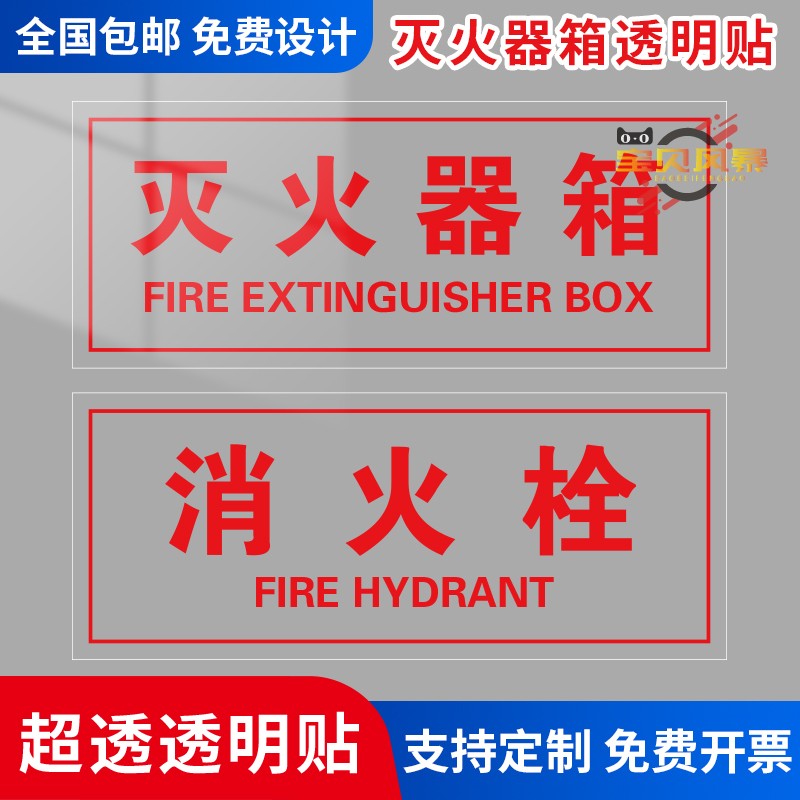 灭火器标识高透明底贴