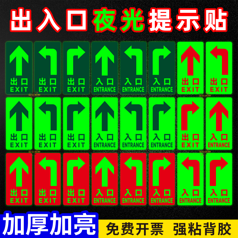 进出口出入口自发光夜光标识贴