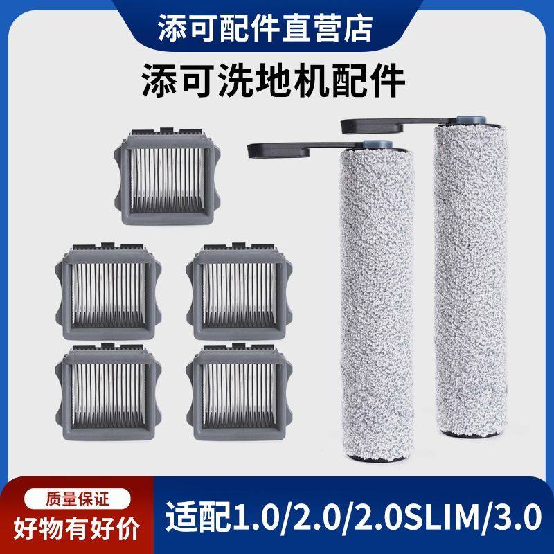 适配添可2.0slim/3.0洗地机清洁液地面清洗1.0LCDLED配件滚刷滤芯