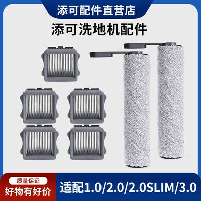 适配添可2.0slim/3.0洗地机清洁液地面清洗1.0LCDLED配件滚刷滤芯