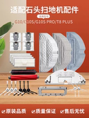 S7边刷滤网主刷拖布清洁液 T7SPLUS 适配石头扫地机配件G10 G10S