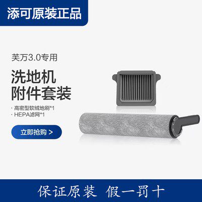 原装正品TINECO添可洗地机配件1.0滤网芙万2.0LCD/LED3.0滚刷套装