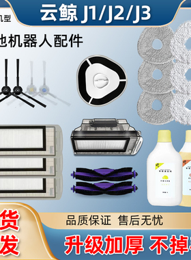 云鲸扫地机器人J1J2J3一体机配件灰色拖布/抹布边刷滤网主刷尘盒