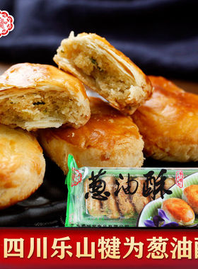 四川乐山犍为特产希贵饼家葱油酥180g一盒9个葱油饼糕点休闲零食