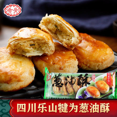 希贵乐山犍为葱油酥饼
