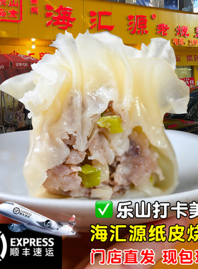 代购乐山美食海汇源纸皮鲜肉虾仁烧麦虾仁烧卖每天总店现包发货