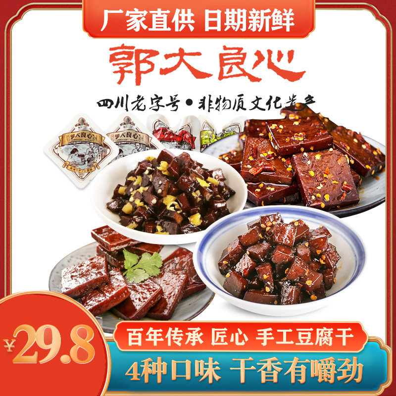 四川宜宾特产南溪郭大良心豆腐干散装手工小包装豆干零食400g