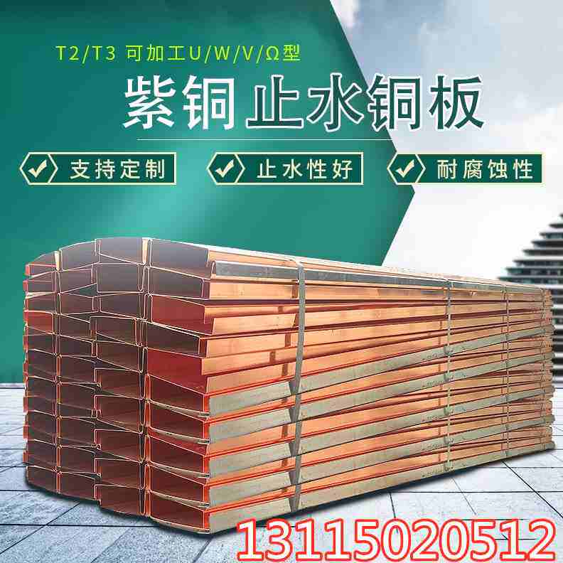 水闸水利用紫铜止水铜片止水铜板紫铜止水带wvu型止水铜板铜止水