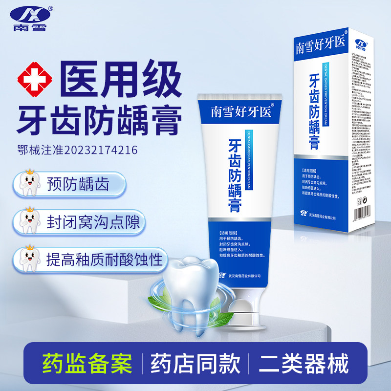 南雪牙齿防龋膏成人专用含氟防蛀龋齿修复医用口腔防蛀膏官方正品,医疗器械,牙齿防龋/脱敏类,淘宝优惠券,粉丝福利购,淘宝优惠卷