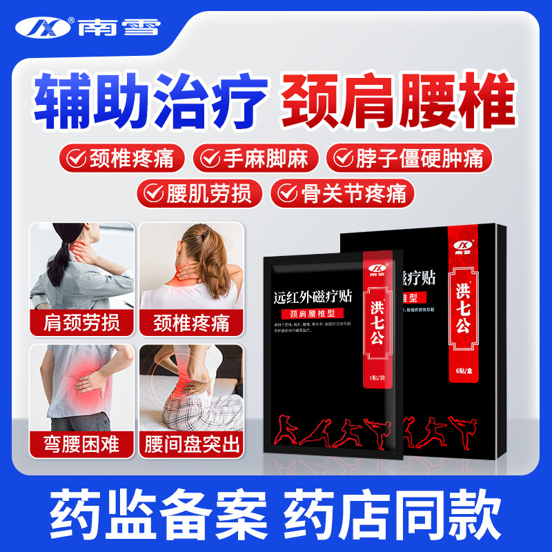 南雪洪七公远红外磁疗颈椎贴肩周炎腰肌劳损腰椎间盘突出疼痛膏贴,医疗器械,膏药贴（器械）,淘宝优惠券,粉丝福利购,淘宝优惠卷