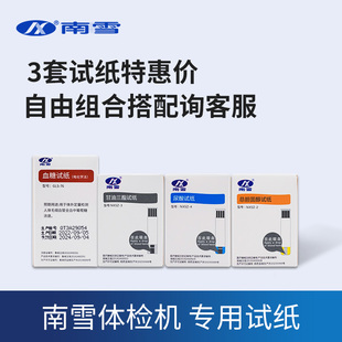 南雪体检机专用试纸3套特惠价 大量购买咨询客服可自由搭配