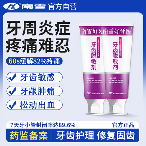 南雪牙齿脱敏剂牙周炎专用膏