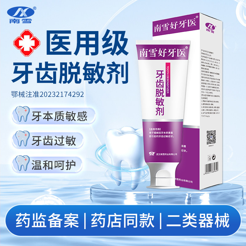 南雪医用牙齿脱敏剂牙周炎专用膏口腔护理脱敏膏牙龈肿痛出血松动,医疗器械,牙齿防龋/脱敏类,淘宝优惠券,粉丝福利购,淘宝优惠卷