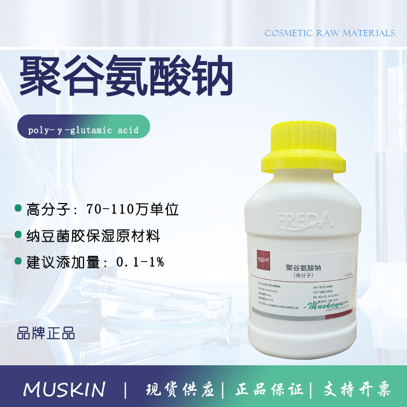 山东福瑞达高分子聚谷氨酸钠Y-PGA 清爽肤感 双重保湿润肤剂