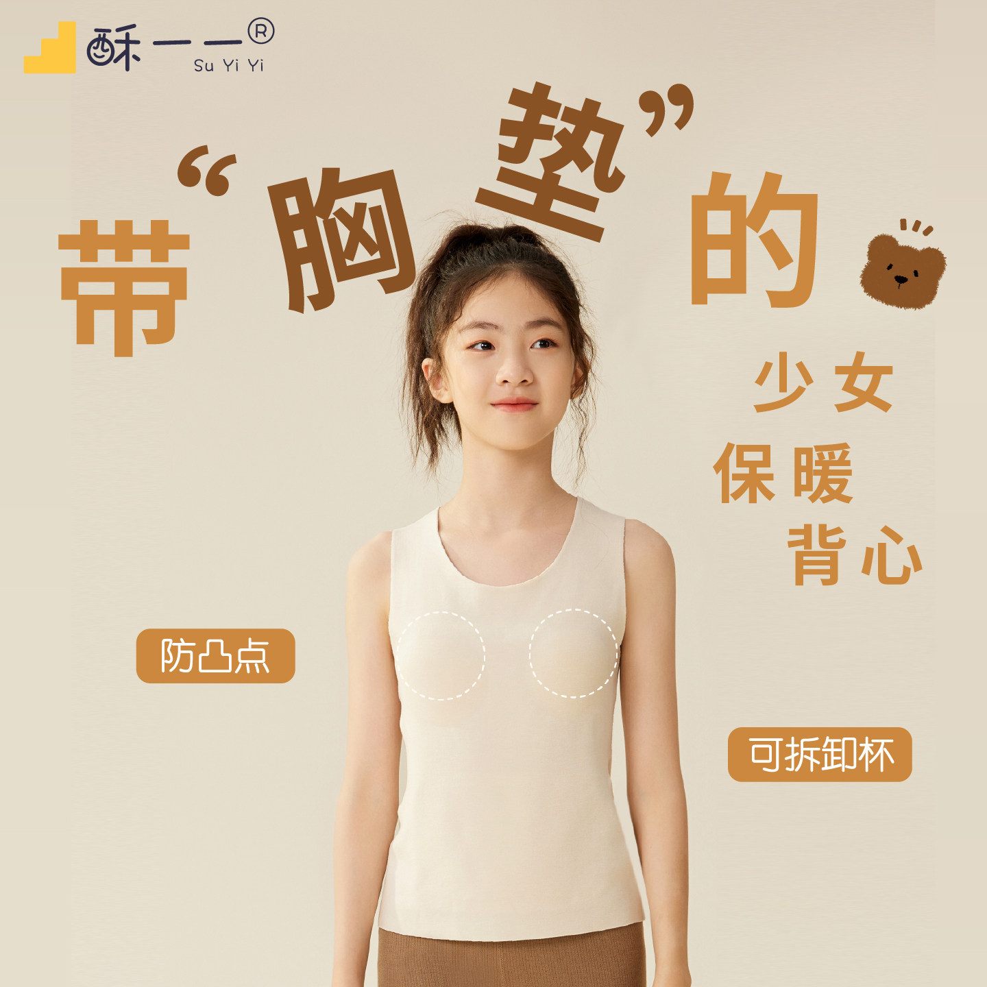酥一一发育保暖背心女童