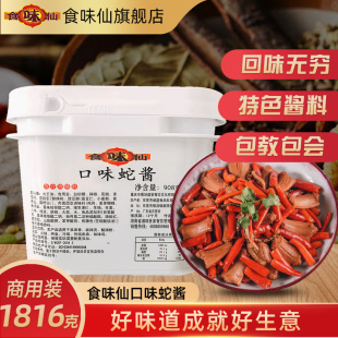 食味仙口味蛇酱1816g口味蛇专用酱料焖蛇香辣味馋嘴蛇口味蛇