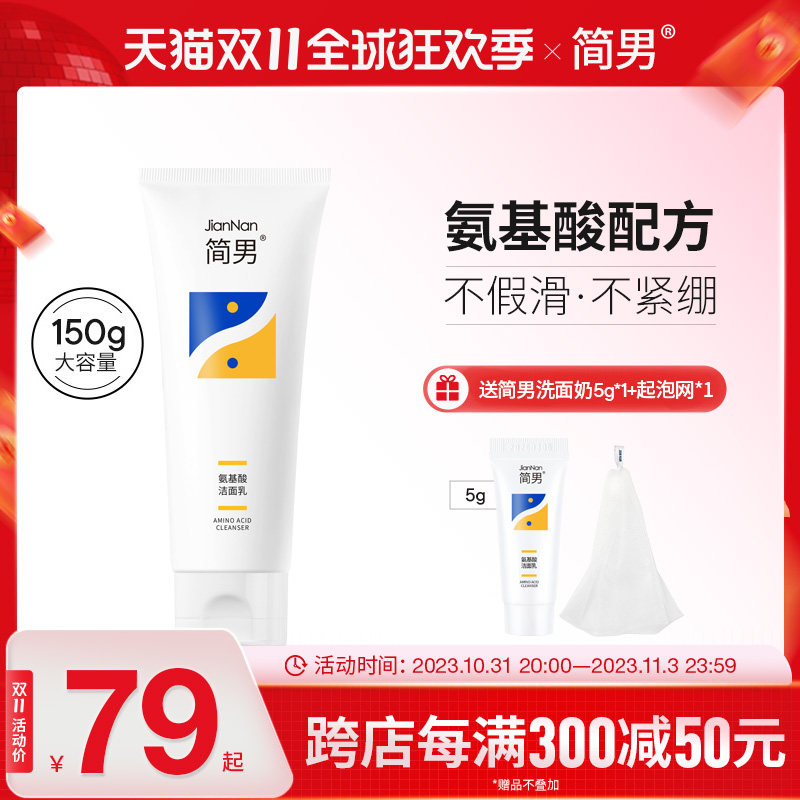 简男洗面奶氨基酸洁面乳男士油皮洗面奶32%氨基酸表活清洁去油属于什么档次？
