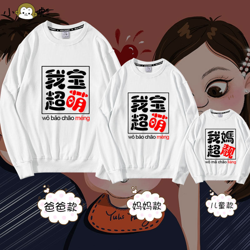 我妈超正靓我爸超帅我宝超萌亲子装圆领卫衣父子母女全家三口长袖