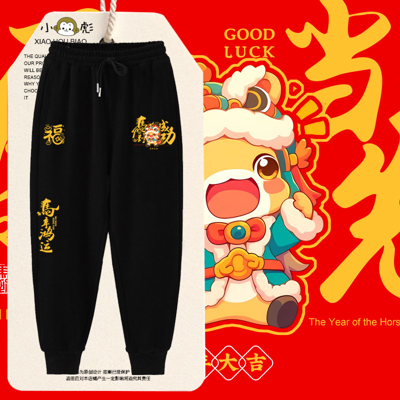 2026马年新年鸿运一马当先脚卫裤