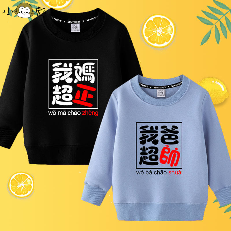 我妈超正靓我爸超帅我宝超萌圆领卫衣男女大中小儿童装学生款长袖