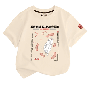 2024中国联合利剑环台军演纪念短袖t恤衫男女儿童装学生宝宝半袖