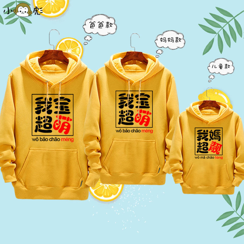 我妈超正靓我爸超帅我宝超萌亲子装连帽卫衣男女一家三口全家外套