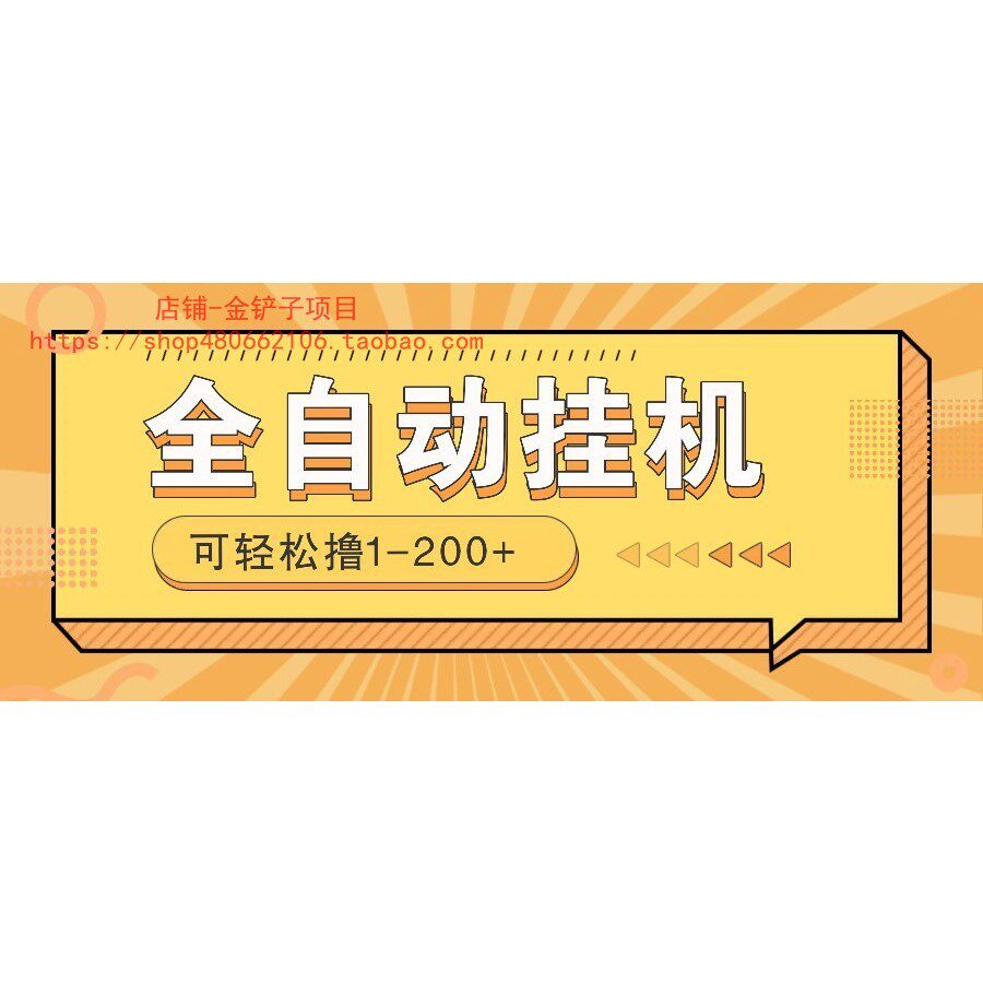 全自动挂机赚钱项目!一部手机或电脑即可,0投无风险一天1-200+