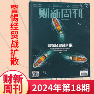 每期更新 财新周刊杂志2024年18 商业财经新闻金融咨询类期刊杂志 多期可选 1期