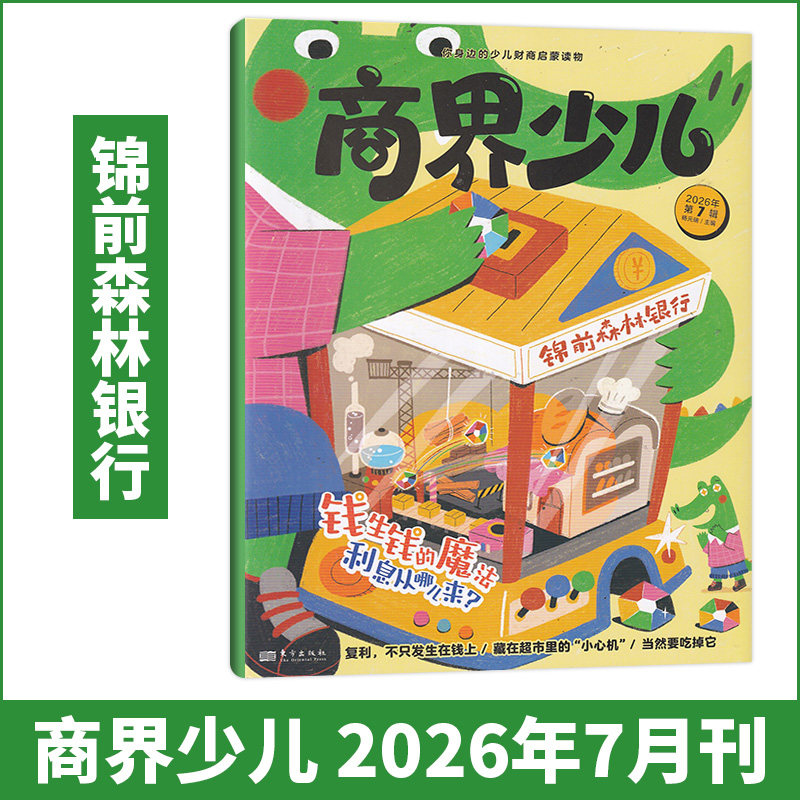 《商界少儿》商界少年少儿启蒙版 期刊杂志订阅5-8岁经济成长生活财经素养读物