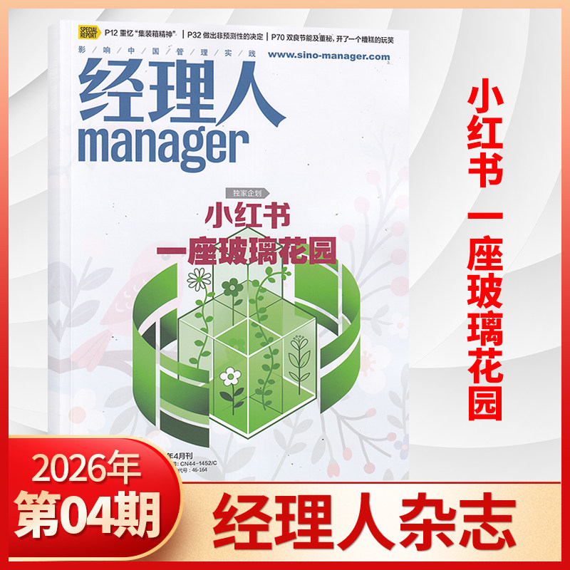 经理人杂志 26年3/2/1月刊 经理人杂志2026年1月 2025年 商业思想公司管理和解决方案 正版财经期刊杂志书