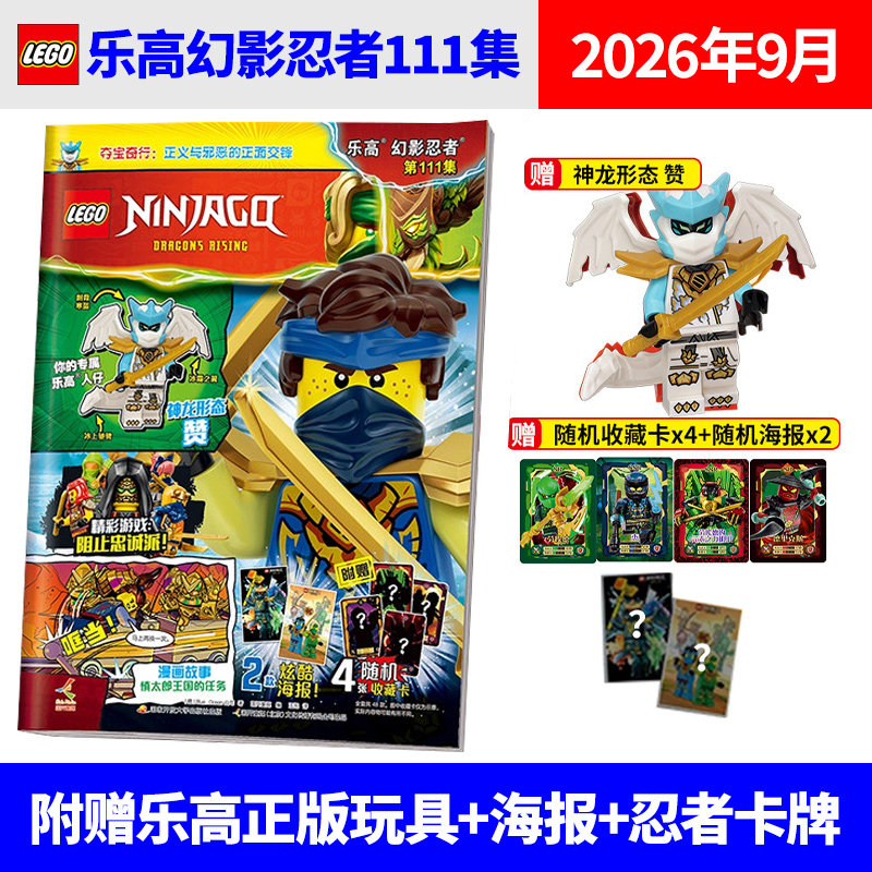 乐高幻影忍者杂志2025年11/10/9/8/7/6/5/4/3/2/1月 加满都 黄金圣龙(多集可选购) 赠你的专属人仔