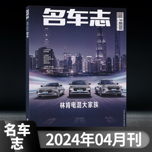 汽车自驾 速发 1月 多期可选 名车志杂志2024年4 包邮 汽车类相关知识 汽车测评 现货.