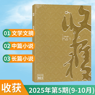 雙月刊 文學文摘散文類期刊書籍 另含其他期數 收獲雜志2025年10 1月 新刊現貨