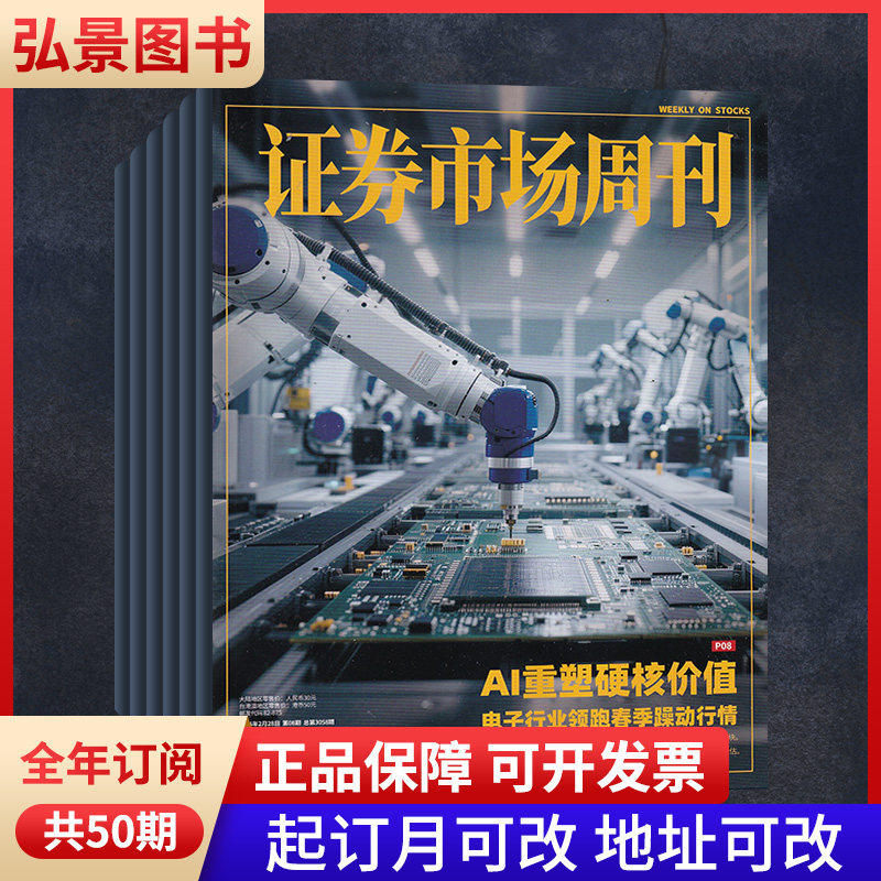 【全年订阅】证券市场周刊杂志2026年1-12月/当月起订每月一发  预定全年共48期