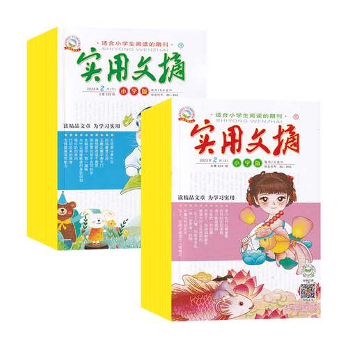 全年订阅实用文摘小学版