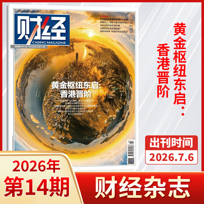 【每期更新】财经杂志2025年25/24/23/22/21/20/19/18/17/16/15/14/13期 财经金融投资经济商业市场分析期刊书籍