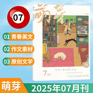 青春美文原创文学文摘期刊 现货 2024年12 新概念作文大赛推荐 多期可选 8月 萌芽杂志2025年7