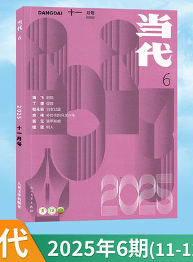 【正版现货速发】 当代杂志.文学文摘类期刊2025年5/4/3/2/1期可选 文学类期刊祝勇/故宫文物南迁文学小说类