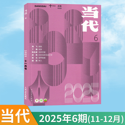 正版现货速发当代杂志文学