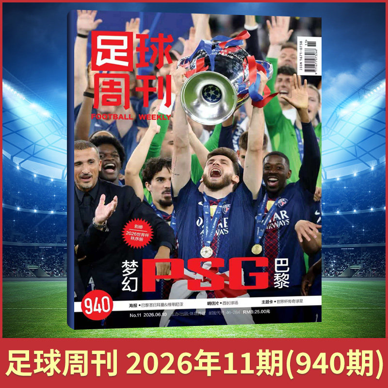 足球周刊杂志2026年11/10/9/8/7/6/5/4/3/2/1期 球迷足球杂志期刊 中国女足夺冠 梅西/C罗 梅西封面赠海报球星卡