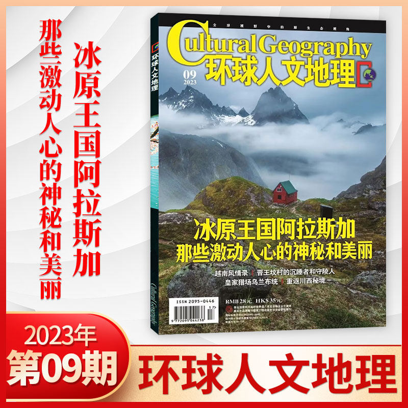 【每期更新 现货包邮】环球人文地理杂志2023年9/8/7/5/4/3/2/1月-2022年打包   多期可选 历史人文类杂志.详询客服怎么看?