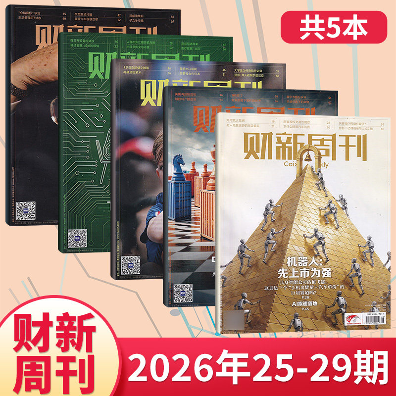 【每期更新】财新周刊杂志2025年49/48/47/46/45/44/43/42/41/40/39/38期(多期可选) 商业财经新闻金融咨询类期刊杂志
