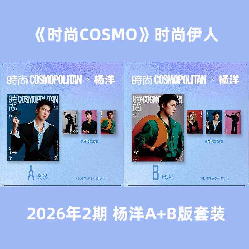 【杨洋封面！官方版】时尚伊人 2026年2月刊封面 A+B版套装 时尚COSMO杂志