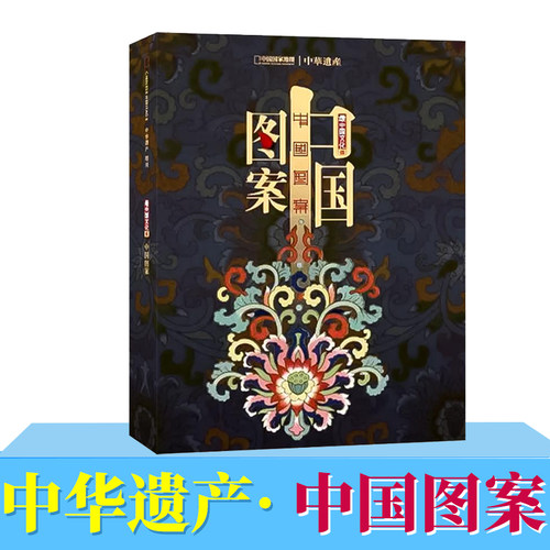 《中国图案》中华遗产增刊