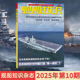 舰船知识2025年10 每期更新 1月刊 备 海军双航母作战世界军事现代化科技兵器装