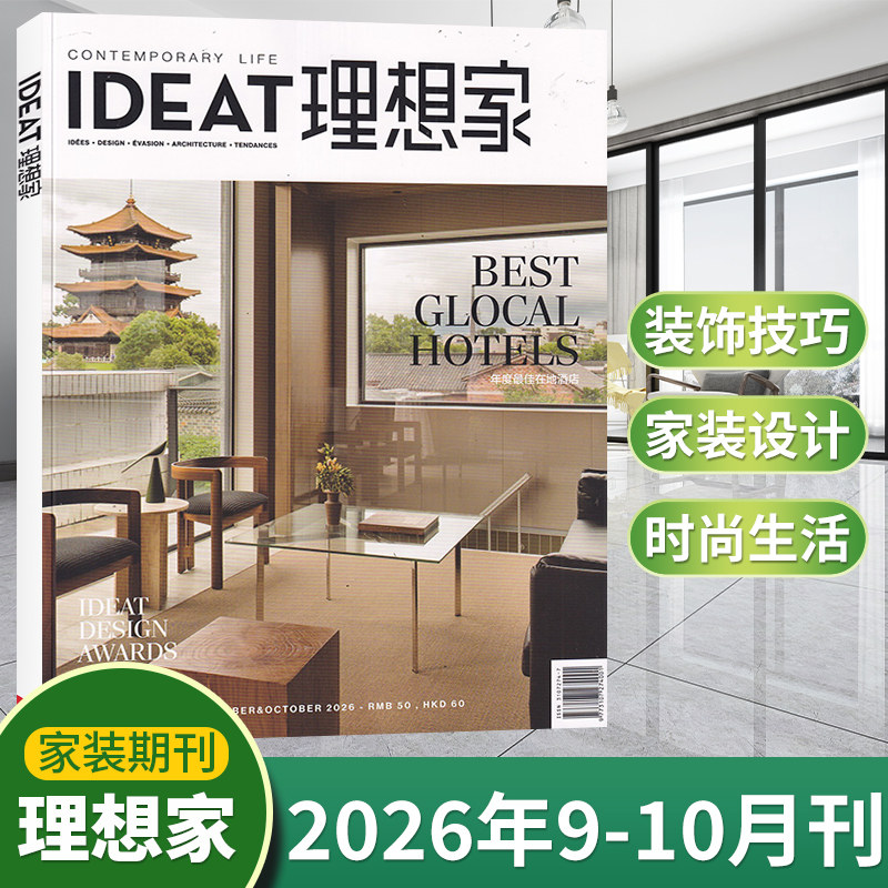 IDEAT理想家杂志2026年10/9/8/7/6/5/4/3/2/1月 设计艺术风尚当代创想时尚家居装饰装修知识 时尚生活创意家居设计艺术 现货