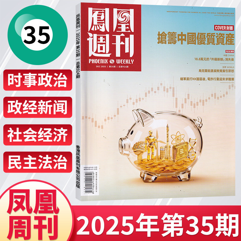 【每期更新】凤凰周刊杂志2025年12/11/10/9/8/7/6/5月新闻时事资讯社会热点类杂志财经人物军事国际历史文化人文生活期刊
