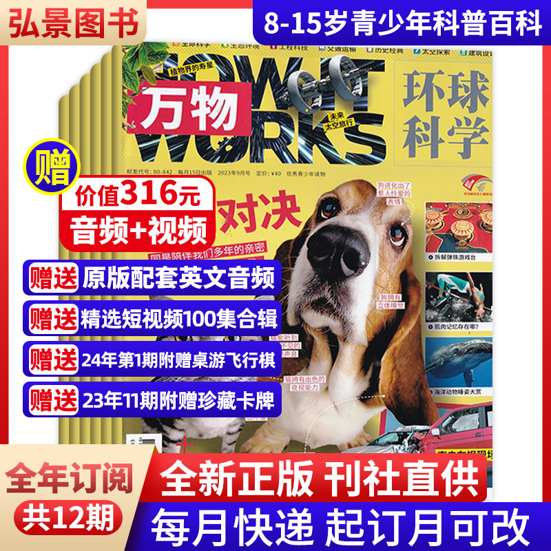 【全年订阅】万物杂志2024年订阅how it works 预定全年共12期 起订月可改  8-15岁少年中小学生科普百科课外阅读青少年读物属于什么档次？