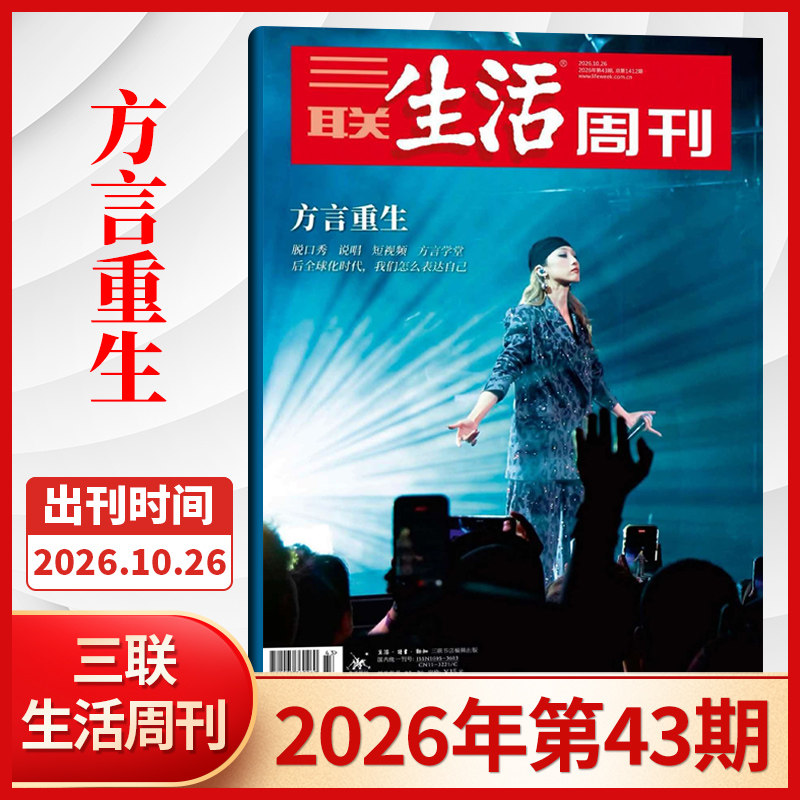 【每期更新】三联生活周刊杂志2026年43/42/41/40/39/38/37/36/35/34/33/32/31/30/29期 新闻时政热点话题期刊
