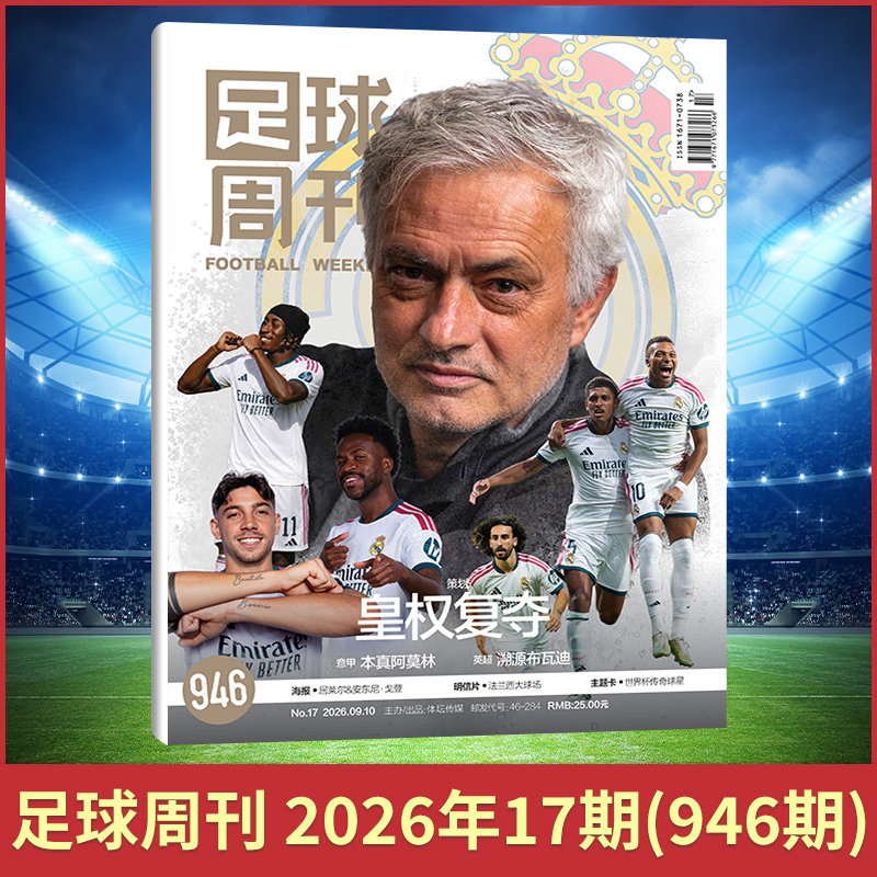 现货包邮速发足球周刊杂志2026年